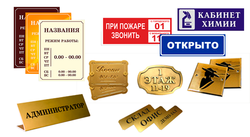 Изготовление таблички на заказ | купить оригинальные таблички по ...