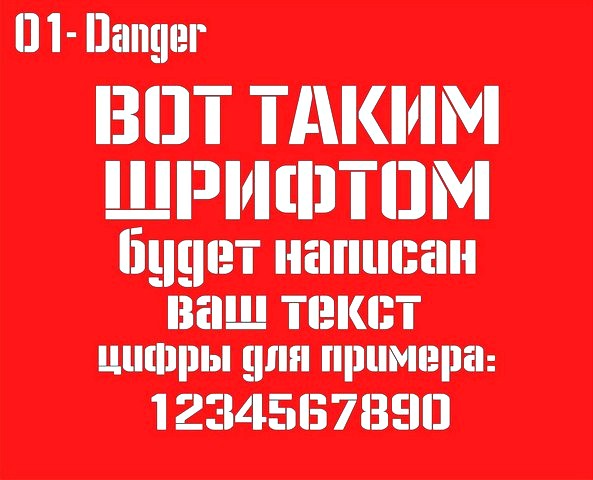 Изготовление трафаретов шрифт Danger