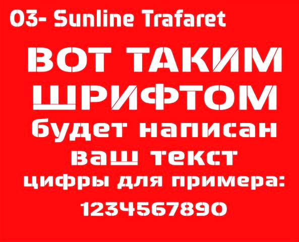 Изготовление трафаретов шрифт Sunline trafaret