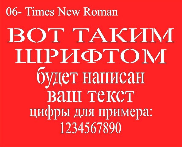 Изготовление трафаретов шрифт Times new roman